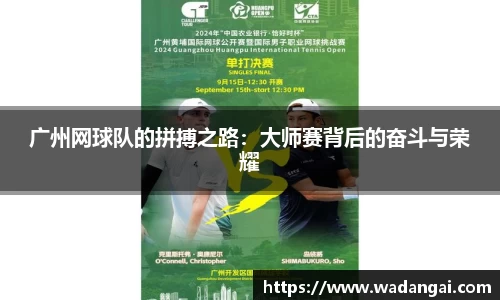 广州网球队的拼搏之路：大师赛背后的奋斗与荣耀