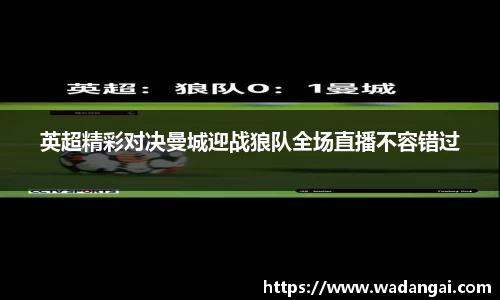 英超精彩对决曼城迎战狼队全场直播不容错过