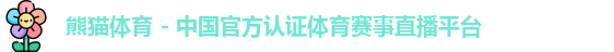 熊猫体育